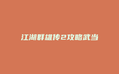 江湖群雄传2攻略武当