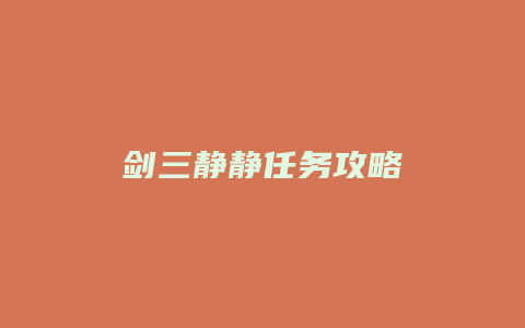 剑三静静任务攻略