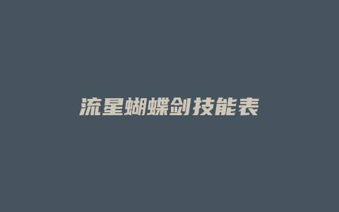 流星蝴蝶剑技能表