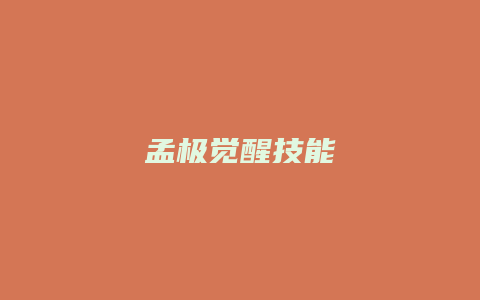 孟极觉醒技能