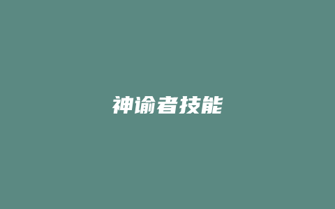 神谕者技能