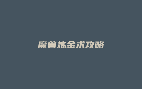 魔兽炼金术攻略