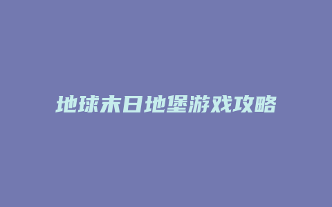 地球末日地堡游戏攻略