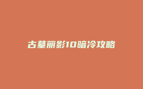 古墓丽影10暗冷攻略