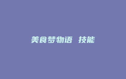 美食梦物语 技能