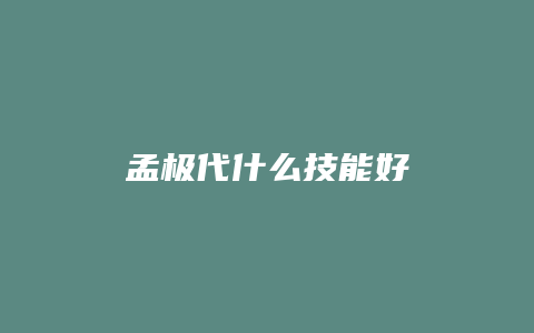 孟极代什么技能好
