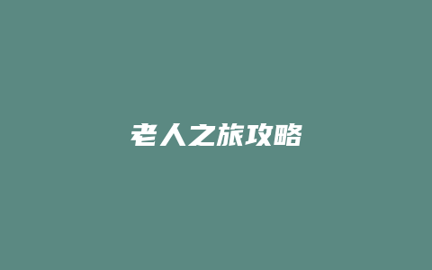 老人之旅攻略
