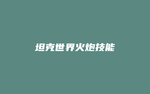 坦克世界火炮技能