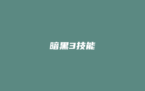 暗黑3技能
