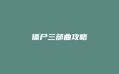 僵尸三部曲攻略