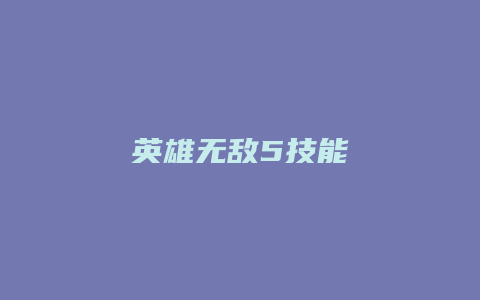 英雄无敌5技能