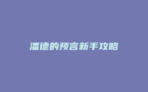 潘德的预言新手攻略
