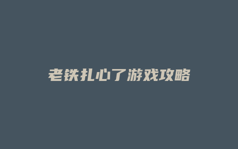 老铁扎心了游戏攻略
