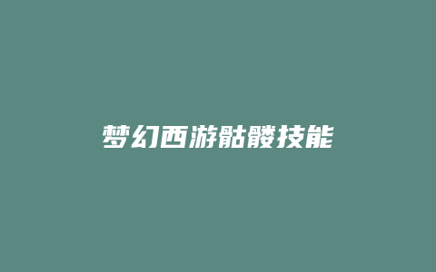 梦幻西游骷髅技能