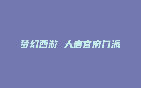 梦幻西游 大唐官府门派技能