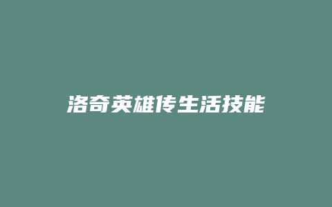洛奇英雄传生活技能