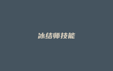 冰结师技能