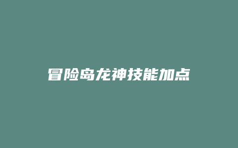 冒险岛龙神技能加点