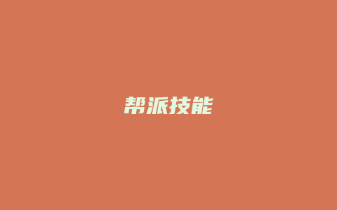 帮派技能