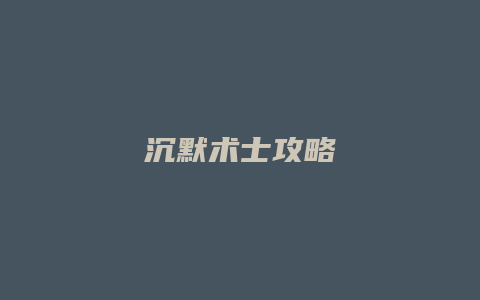 沉默术士攻略