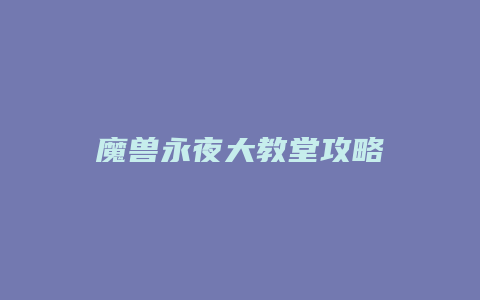 魔兽永夜大教堂攻略