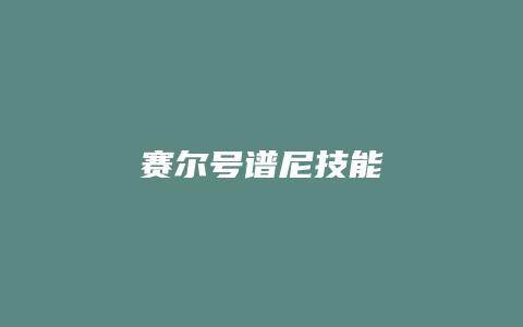 赛尔号谱尼技能