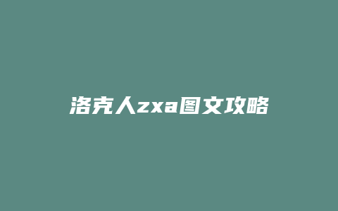 洛克人zxa图文攻略