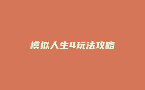 模拟人生4玩法攻略