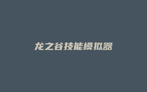 龙之谷技能模拟器