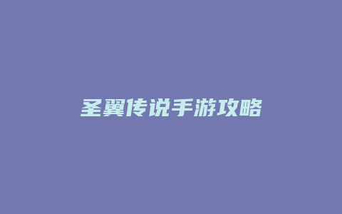 圣翼传说手游攻略