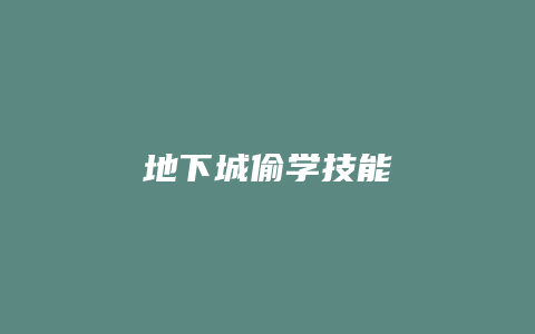 地下城偷学技能