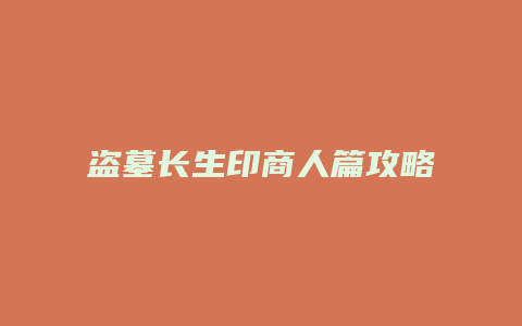盗墓长生印商人篇攻略