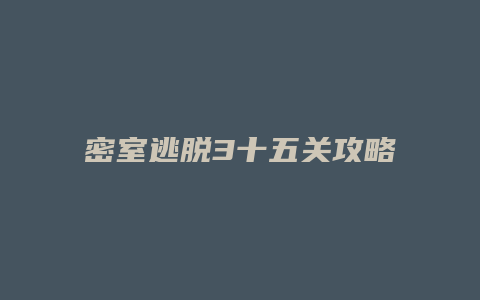 密室逃脱3十五关攻略