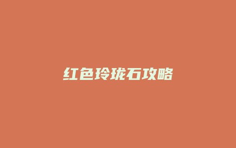 红色玲珑石攻略