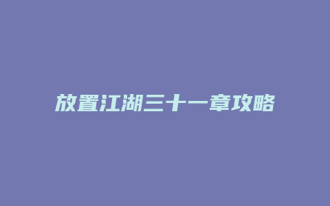 放置江湖三十一章攻略