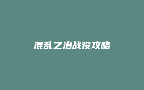 混乱之治战役攻略