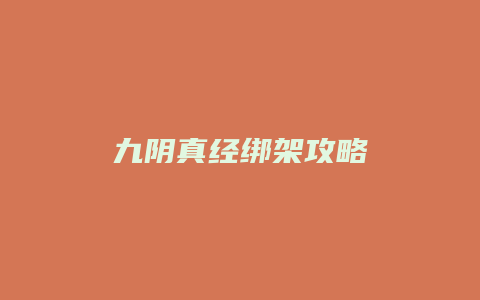 九阴真经绑架攻略