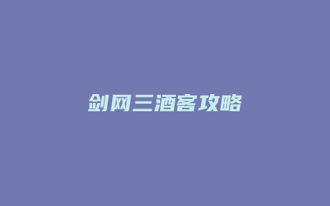 剑网三酒客攻略