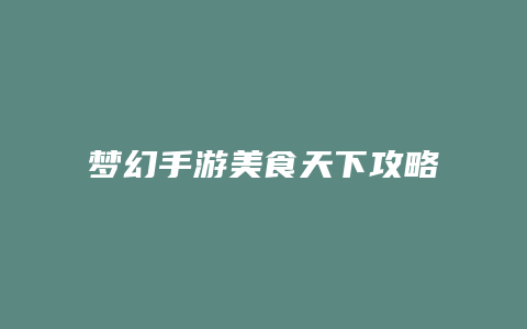 梦幻手游美食天下攻略