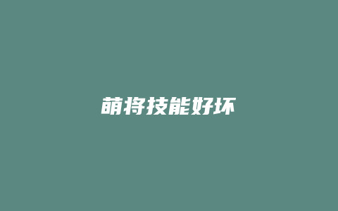 萌将技能好坏