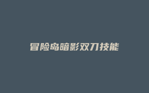 冒险岛暗影双刀技能