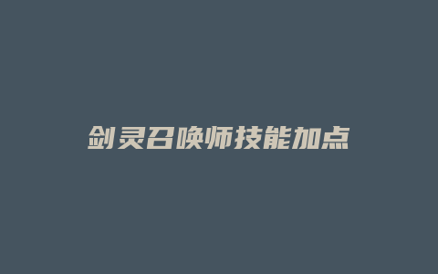 剑灵召唤师技能加点