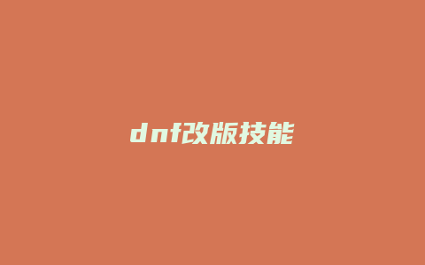 dnf改版技能