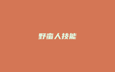 野蛮人技能