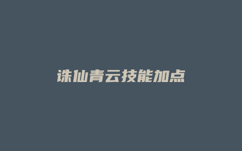 诛仙青云技能加点