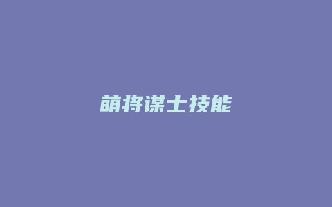 萌将谋士技能