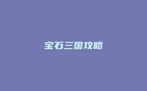 宝石三国攻略
