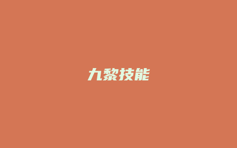 九黎技能