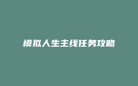 模拟人生主线任务攻略
