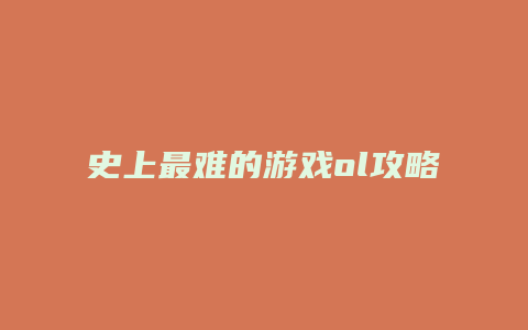史上最难的游戏ol攻略